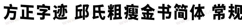 方正字迹 邱氏粗瘦金书简体 常规字体转换